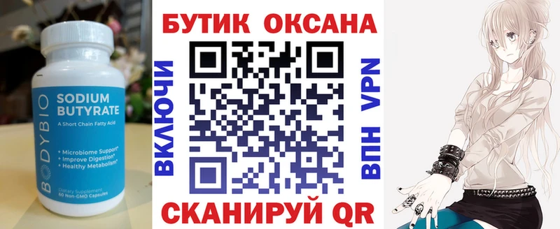Купить  Грозный  БУТИРАТ бутик 